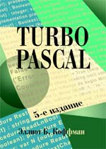 книга Turbo Pascal, 5-е издание