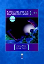 книга Структуры данных и другие объекты в C++, 2-е издание