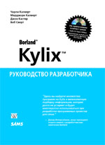 книга Borland Kylix. Руководство разработчика