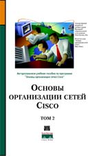 книга Основы организации сетей Cisco, том 2