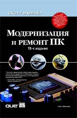 книга Модернизация и ремонт ПК, 13-е издание