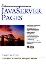 книга Java Server Pages. Библиотека профессионала
