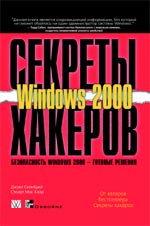 книга Секреты хакеров. Безопасность Microsoft Windows 2000 - готовые решения