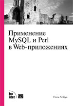 книга Применение MySQL и Perl в Web-приложениях