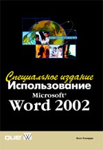 книга Использование Microsoft Office Word 2002. Специальное издание