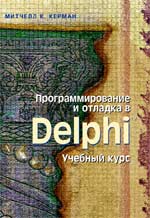 книга Программирование и отладка в Delphi. Учебный курс