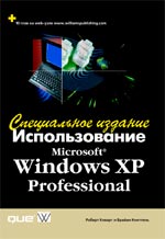 книга Использование Microsoft Windows XP Professional. Специальное издание