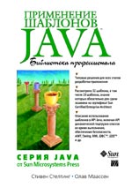 книга Применение шаблонов Java. Библиотека профессионала