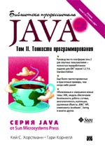книга Библиотека профессионала. Java 2. Том 2. Тонкости программирования