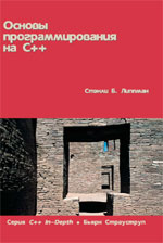 книга Основы программирования на C++. Серия книг 