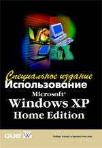 книга Использование Microsoft Windows XP Home Edition. Специальное издание