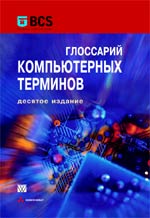 книга Глоссарий компьютерных терминов, 10-е издание