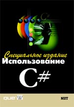книга Использование C#: язык программирования Си Шарп. Специальное издание