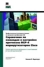 книга Протокол Cisco BGP-4: справочник по командам и настройке