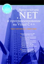 книга Архитектура .NET и программирование на Microsoft Visual C++