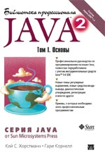 книга Библиотека профессионала. Java 2. Том 1. Основы