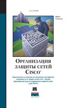 книга Организация защиты сетей Cisco