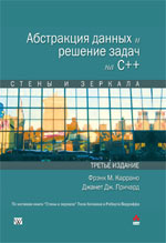 книга Абстракция данных и решение задач на C++. Стены и зеркала, 3-е издание