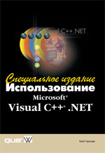 книга Использование Microsoft Visual C++ .NET. Специальное издание