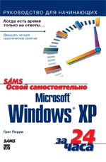 книга Освой самостоятельно Microsoft Windows XP за 24 часа