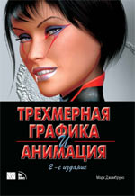книга Трехмерная (3D) графика и анимация, 2-е издание