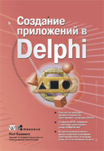 книга Создание приложений в Borland Delphi