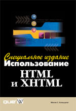 книга Использование HTML и XHTML. Специальное издание