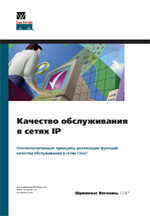 книга Качество обслуживания в сетях IP (Cisco)