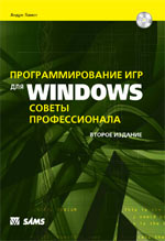 книга Программирование игр для Microsoft Windows. Советы профессионала, 2-е издание