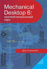 книга Mechanical Desktop 6: краткий визуальный курс