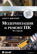 книга Модернизация и ремонт ПК, 14-е издание
