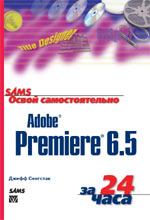 книга Освой самостоятельно Adobe Premiere 6.5 за 24 часа