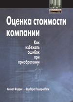 книга Оценка стоимости компании: как избежать ошибок при приобретении