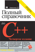 книга Полный справочник по C++, 4-е издание