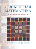 книга Дискретная математика и комбинаторика