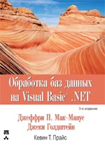 книга Обработка баз данных на Microsoft Visual Basic .NET, 3-е издание