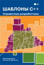 книга Шаблоны C++: справочник разработчика