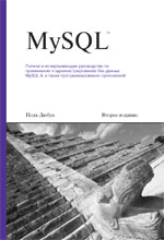 книга MySQL, 2-е издание