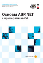 книга Основы ASP.NET с примерами на C# (Си Шарп)
