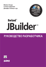 книга Borland JBuilder. Руководство разработчика