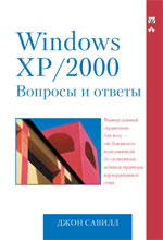 книга Microsoft Windows XP/2000. Вопросы и ответы
