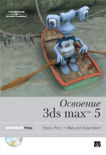 книга Освоение Autodesk 3ds max 5. 3D Studio MAX
