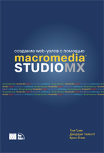книга Как создать свой бесплатный сайт для чайниковс помощью Macromedia Studio