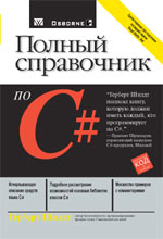 книга Полный справочник по C#: язык программирования Си Шарп