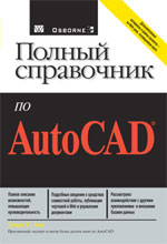 книга Полный справочник по Autodesk AutoCAD