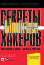 книга Секреты хакеров. Безопасность Linux — готовые решения, 2-е издание