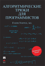 книга Алгоритмические трюки для программистов. Исправленное издание 2007 года