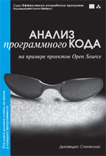 книга Анализ программного кода на примере проектов Open Source