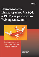 книга Использование Linux, Apache, MySQL и PHP для разработки Web-приложений
