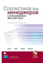 книга Статистика для менеджеров с использованием Microsoft Office Excel, 4-е издание